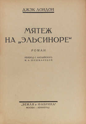 Лондон Д. Полное собрание сочинений. [В 22 т.]. Т. 16. Мятеж на «Эльсиноре». Роман. М.; Л., [1927].